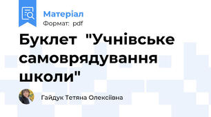 Буклет  "Учнівське самоврядування школи"