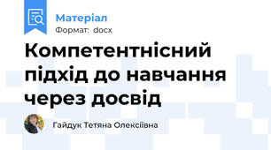 Компетентнісний підхід до навчання через досвід