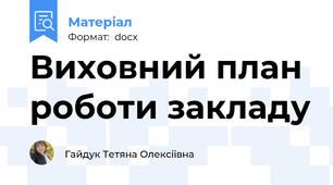 Виховний план роботи закладу