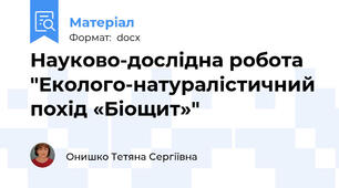 Науково-дослідна робота "Еколого-натуралістичний похід «Біощит»"