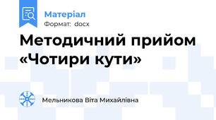Методичний прийом  «Чотири кути»