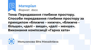 Тема: Передавання глибини простору. Способи передавання глибини простору за принципом «ближче – нижче», «ближче - більше», «далі – вище», «далі – менше». Виконання композиції «Гарна хата»