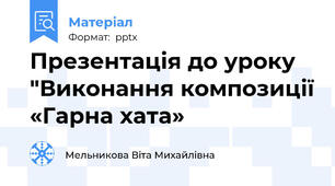 Презентація до уроку "Виконання композиції «Гарна хата»