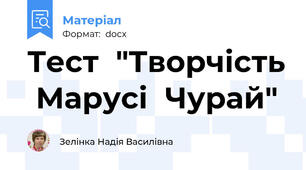 Тест  "Творчість  Марусі  Чурай"