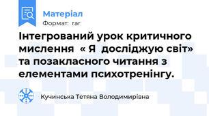 Інтегрований урок критичного мислення  « Я  досліджую світ» та позакласного читання з елементами психотренінгу.