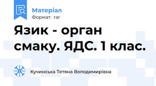 Язик - орган смаку. ЯДС. 1 клас.