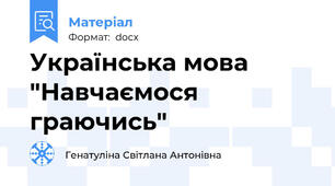 Українська мова "Навчаємося граючись"