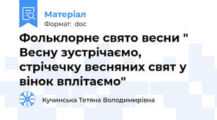 Фольклорне свято весни " Весну зустрічаємо, стрічечку весняних свят у вінок вплітаємо"
