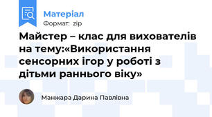 Майстер – клас для вихователів на тему:«Використання сенсорних ігор у роботі з дітьми раннього віку»