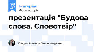 презентація "Будова слова. Словотвір"