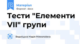 Тести "Елементи VII" групи
