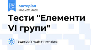 Тести "Елементи VI групи"