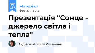 Презентація "Сонце - джерело світла і тепла"