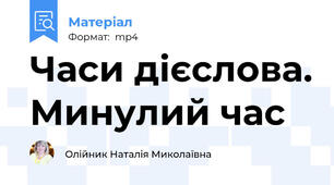 Часи дієслова. Минулий час