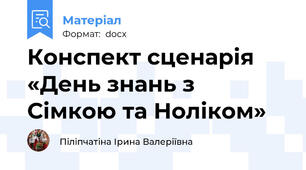 Конспект сценарія «День знань з Сімкою та Ноліком»