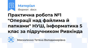 Практична робота №1  "Операції над файлима й папками" НУШ, інформатика 5 клас за підручником Ривкінда