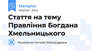 Стаття на тему Правління Богдана Хмельницького