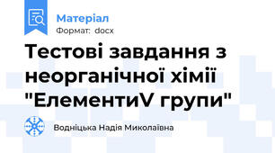 Тестові завдання з неорганічної хімії   "ЕлементиV групи"