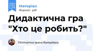Дидактична гра "Хто це робить?"