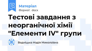 Тестові завдання з неорганічної хімії "Елементи IV" групи