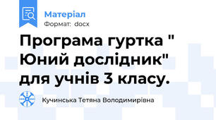 Програма гуртка " Юний дослідник" для учнів 3 класу.