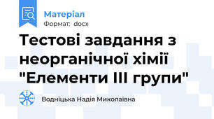 Тестові завдання з неорганічної хімії "Елементи III групи"