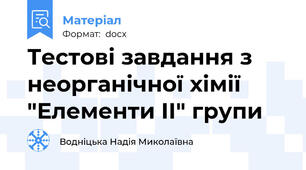 Тестові завдання з неорганічної хімії "Елементи II" групи