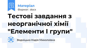 Тестові завдання з неорганічної хімії   "Елементи I групи"