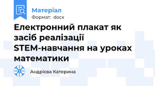 Електронний плакат як засіб реалізації STEM-навчання на уроках математики