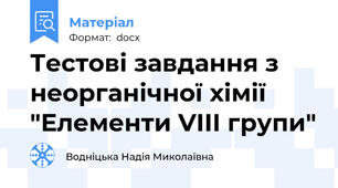 Тестові завдання з неорганічної хімії   "Елементи VIII групи"