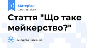 Стаття "Що таке мейкерство?"
