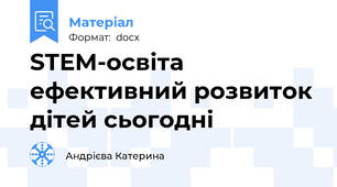STEM-освіта ефективний розвиток дітей сьогодні