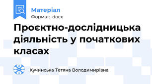 Проєктно-дослідницька діяльність у початкових класах
