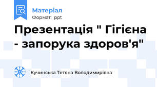 Презентація " Гігієна - запорука здоров'я"