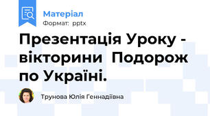 Презентація Уроку - вікторини  Подорож по Україні.