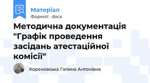 Методична документація "Графік проведення засідань атестаційної комісії"