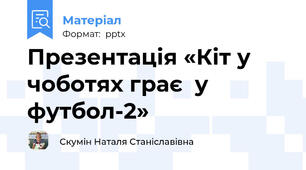 Презентація «Кіт у чоботях грає  у футбол-2»