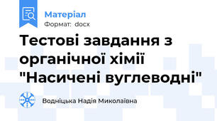 Тестові завдання з органічної хімії "Насичені вуглеводні"