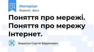 Поняття про мережі.  Поняття про мережу Інтернет.