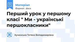 Перший урок у першому класі " Ми - українські першокласники"