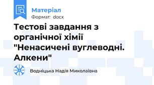 Тестові завдання з органічної хімії   "Ненасичені вуглеводні. Алкени"