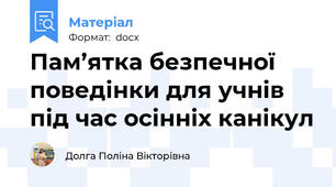 Пам’ятка безпечної поведінки для учнів під час осінніх канікул