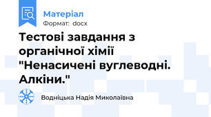 Тестові завдання з органічної хімії   "Ненасичені вуглеводні. Алкіни."