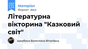 Літературна вікторина "Казковий світ"