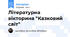Літературна вікторина "Казковий світ"