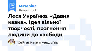 Леся Українка. «Давня казка». Ідея вільної творчості, прагнення людини до свободи