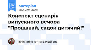 Конспект сценарія випускного вечора "Прощавай, садок дитячий!"
