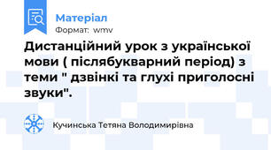 Дистанційний урок з української мови ( післябукварний період) з теми " дзвінкі та глухі приголосні звуки".