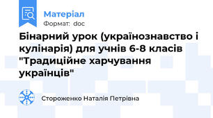 Бінарний урок (українознавство і кулінарія) для учнів 6-8 класів "Традиційне харчування українців"