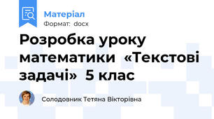 Розробка уроку математики  «Текстові задачі»  5 клас